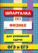 Шпаргалка по физике для успешной сдачи ОГЭ и ЕГЭ купить