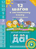 Мильруд Р.П. 12 шагов к английскому языку (+CD MP3). Ч. 7. Пособие для детей 5 лет. Английский язык купить