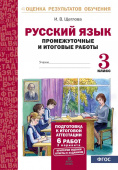 Щеглова И.В. Русский язык. 3 класс. Промежуточные и итоговые тесты. Подготовка к итоговой аттестации купить