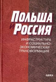 Польша и Россия. Инфраструктура и социально-экономическая трансформация купить
