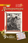 Зинин С.А. Литература. Учебник. 9 класс. В двух частях Инновационная школа купить
