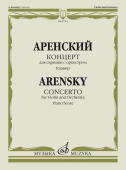 Концерт: Для скрипки с оркестром. Клавир / Аренский А. купить