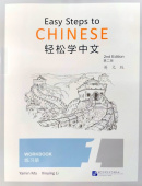 Easy Steps to Chinese (2nd Edition) 1 Workbook  купить