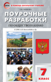 ПШУ  7 кл. Обществознание к УМК Боголюбова купить