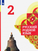 Александрова. О.М. Русский родной язык. 2 класс. Учебник. ФГОС Русский родной язык купить