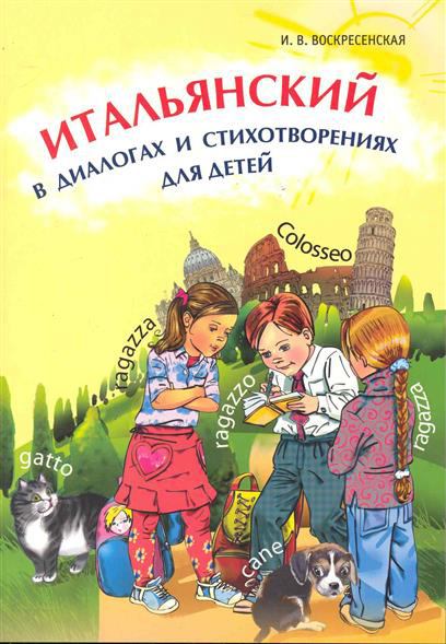 Воскресенская И.В. Итальянский в диалогах и стихотворениях для детей купить