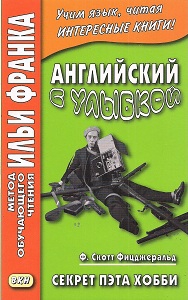 Английский с улыбкой. Ф. Скотт Фитцжеральд. Секрет Пэта Хобби купить