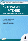 КИМ Литературное чтение на родном русском языке 4 кл. к УМК Александровой купить