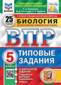 Банникова Н.А. ВПР. ФИОКО. Статград. Биология. 5 Класс. 25 Вариантов. ТЗ. ФГОС купить