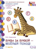 МП.Буква за буквой -веселый поход! Развивающая тетрадь для детей. 1-е полугодие. ч.1.Подготовительная к школе группа 6-7 лет . купить