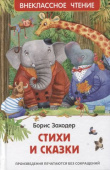 Заходер Б. Стихи и сказки (ВЧ) купить