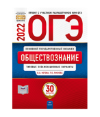 Котова О.А., Лискова Т.Е. ЕГЭ 2022. Обществознание. Типовые экзаменационные варианты: 30 вариантов купить