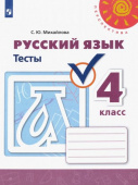 Михайлова С.Ю. Русский язык. 4 класс. Тесты. ФГОС Перспектива купить