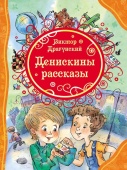 Драгунский В. Денискины рассказы (ВЛС) купить