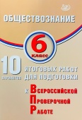 Кишенкова О.В. Обществознание. 6 класс. 10 вариантов итоговых работ для подготовки к ВПР купить