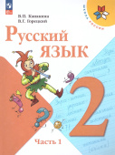 Канакина В.П. Русский язык. 2 класс. Учебник. В 2-х частях. Школа России (к ФП 22/27) купить