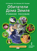 Борзова З.В. Учебное пособие для занятий по курсу «Обитатели Дома Земля». 5-6 класс. Мир вокруг нас купить