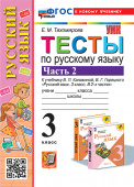 Тихомирова Е.М. Тесты по Русскому Языку 3 Класс. Канакина,Горецкий. Ч.2. ФГОС Новый (к новому учебнику) купить