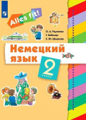 Радченко О.А., Хебелер Г., Шмакова Е.Ю. Радченко. Немецкий язык  2 класс.(1-й г. об.) "Alles fit!" (ДРОФА) купить