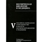 Российско-американское сотрудничество в области космическоей биологии и медицины. В 5 томах. Том 5 купить