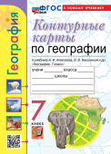 Карташева Т.А., Павлова Е.С. Контурные Карты по Географии. 7 Класс. Алексеев. ФГОС НОВЫЙ (к новому учебнику) купить