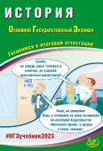 Безносов А.Э. История. ОГЭ 2023. Готовимся к итоговой аттестации купить