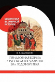 Придворная борьба в Русском государстве 30-х годов XVI века купить