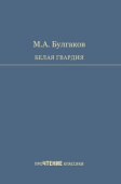 Булгаков М.А. Белая гвардия купить