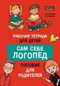 Глазунова Е.Н. Сам себе логопед. Рабочая тетрадь для детей. Пособие для родителей. Обучение чтению и письму купить