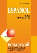 Григорьев С.В. Испанский для школьников и абитуриентов. 2 издание купить