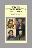 Якушин Н.И. История русской литературы XI-XIX веков. Пособие для учащихся купить