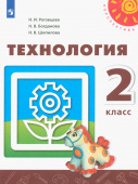 Роговцева Н.И. Технология. 2 класс. Учебник. ФГОС Перспектива купить