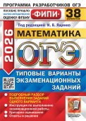 ОГЭ ФИПИ 2026. 38 ТВЭЗ. Математика. 38 Вариантов. Типовые Варианты Экзаменационных Заданий купить