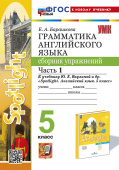 Барашкова Е.А. Грамматика. Сборник упражнений в 2-х ч. 5 класс. Часть 1. К учебнику Ю.Е. Ваулиной (к новому учебнику) купить