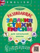 Мильруд Р.П. Учебное пособие. Развивающие задания, стихи и песни для начальной школы. QR-код для аудио. Английский язык купить