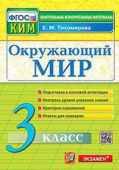 Тихомирова Е.М. КИМ Итоговая Аттестация. 3 Класс. Окружающий Мир. ФГОС купить