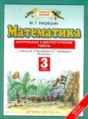 Нефедова М.Г. Математика. 3 класс. Контрольные и диагностические работы. ФГОС Планета знаний купить