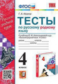 Козина Г.А. Тесты по Русскому Родному Языку 4 Класс. Александрова. ФГОС (к новому ФПУ) купить