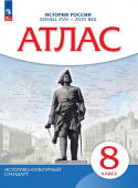 История России. 8 класс. Конец XVII - XVIII века. Атлас. ИКС Атласы и контурные карты (к ФП 22/27) купить