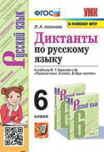 Аксёнова Л.А. Диктанты по Русскому Языку 6 Баранов. ФГОС (к новому ФПУ) купить