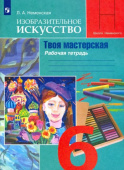 Неменская Л.А. Изобразительное искусство. Твоя мастерская. 6 класс. Рабочая тетрадь. ФГОС Изобразит.искусство (под ред. Неменского) купить