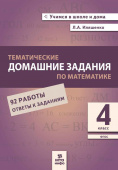 Иляшенко Л.А. Математика. 4 класс. Тематические домашние задания (92 работы) купить