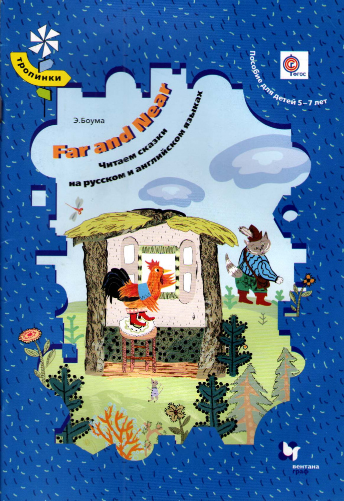 Боума Э. Far and Near. Читаем сказки на русском и английском языках + CD (ФГОС) купить