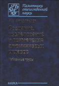 Создание, исследование и применение алюминиевых сплавов. Избранные труды купить