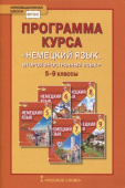 Гальскова Н.Д. Программа курса «Немецкий язык. Второй иностранный язык». 5-9 класс. Инновационная школа купить