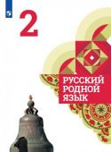 Александрова О.М. Русский родной язык. 2 класс. Учебник купить