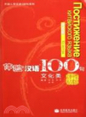 Experiencing Chnese 100: Cultural Communication +CD Russian Version купить