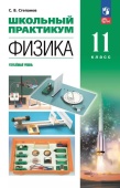 Степанов С.В. Физика. 11 класс. Углублённый уровень. Школьный практикум. ФГОС (к ФП 22/27) купить