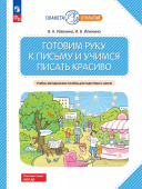 Илюхина В.А. Готовим руку к письму и учимся писать красиво. Учебно-методическое пособие для подготовки к школе Планета открытий (к ФП 22/27) купить