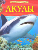 Акулы. Детская энциклопедия купить